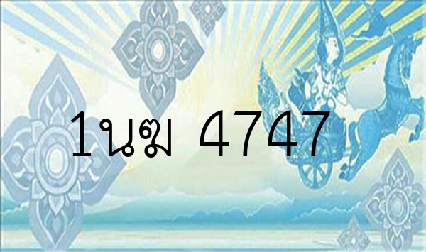 1นฆ 4747
